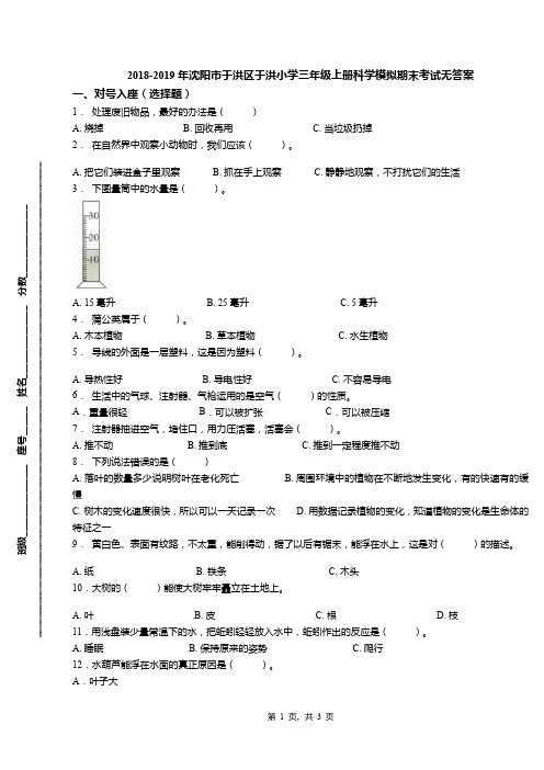 2018-2019年沈阳市于洪区于洪小学三年级上册科学模拟期末考试无答案