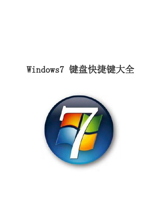 Windows7 键盘快捷键大全