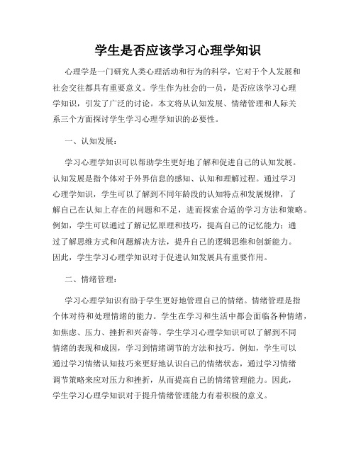 学生是否应该学习心理学知识