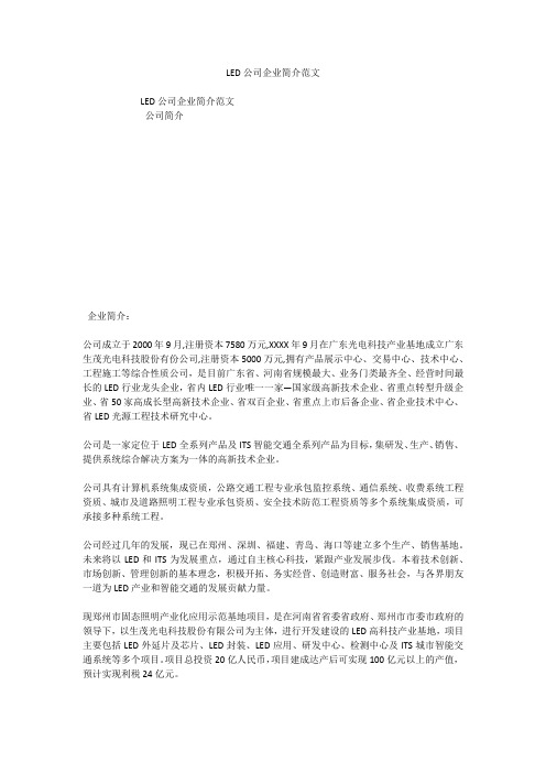 LED公司企业简介范文