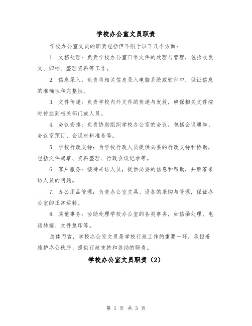 学校办公室文员职责（3篇）