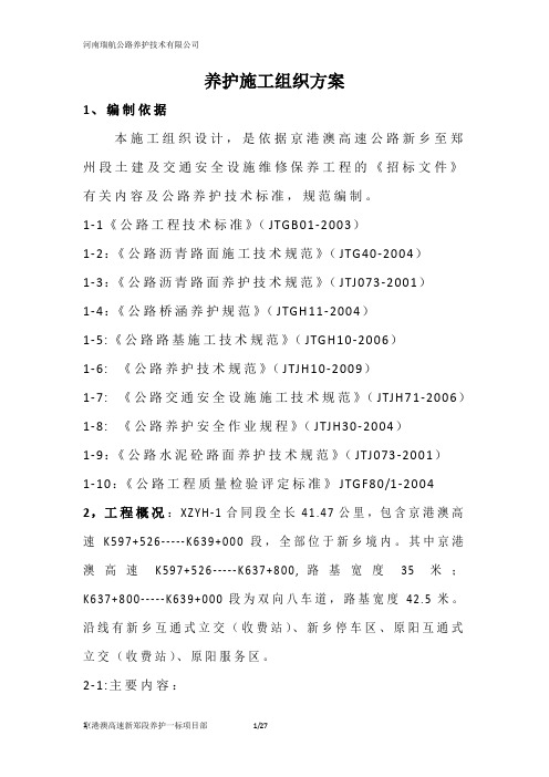 养护施工组织方案