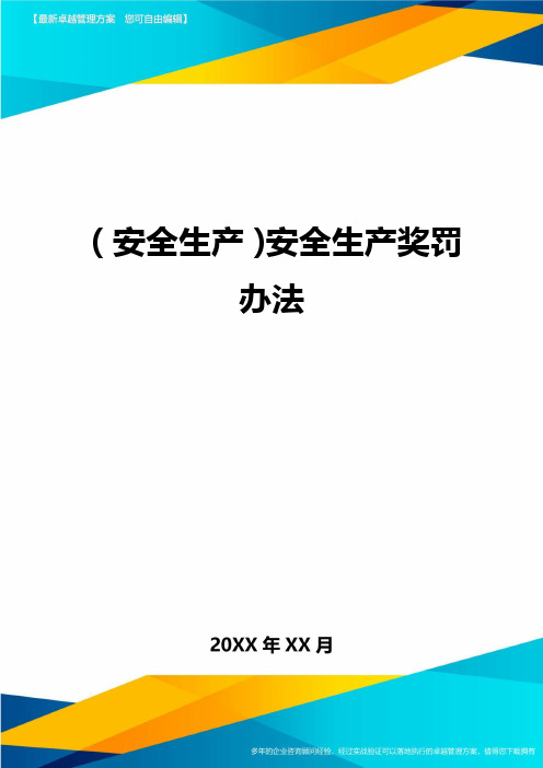 2020年(安全生产)安全生产奖罚办法