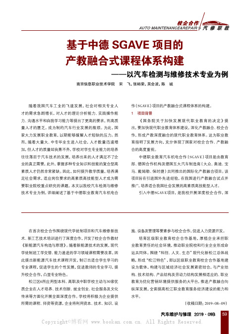 基于中德SGAVE项目的产教融合式课程体系构建——以汽车检测与维修技术专业为例