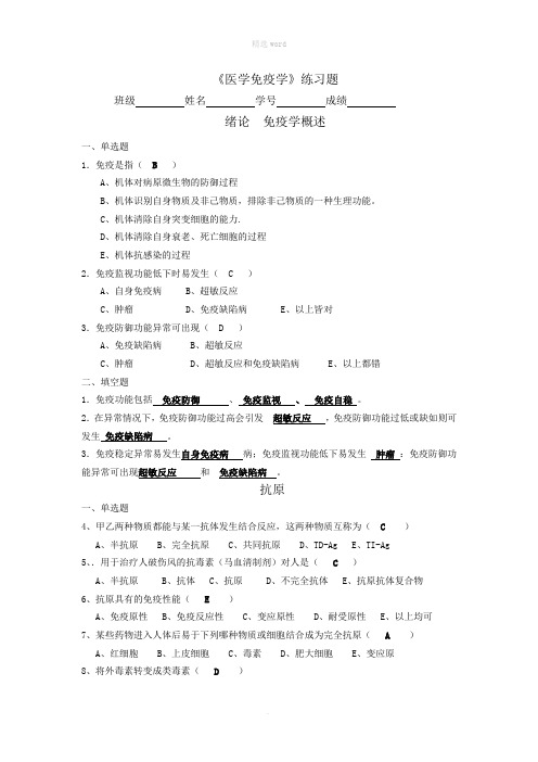 医学免疫学练习答案