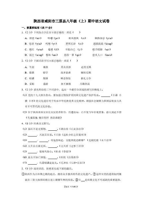 陕西省咸阳市三原县八年级(上)期中语文试卷