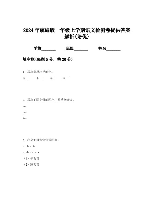 2024年统编版一年级上学期语文检测卷提供答案解析(培优)