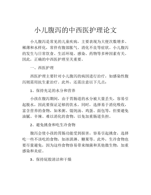 小儿腹泻的中西医护理论文