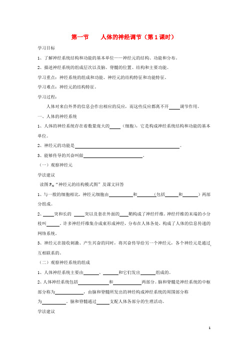 部编2020八年级生物上册 6.16.1《人体的神经调节》第1课时导学案(无答案)(新版)苏科版