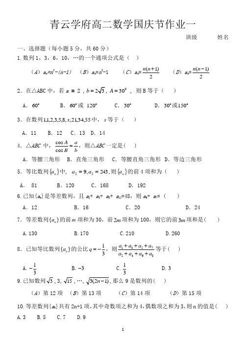 青云学府高二数学国庆节作业一(解三角形、数列)