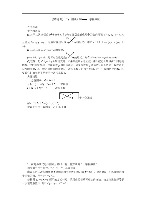 北师大版八年级数学下册专题复习思维特训(十二) 因式分解——十字相乘法