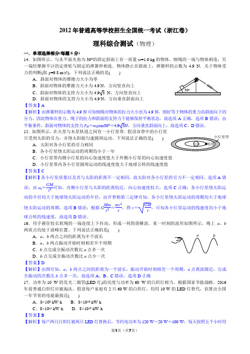 2012年高考物理(浙江卷)真题及详细答案(word版)