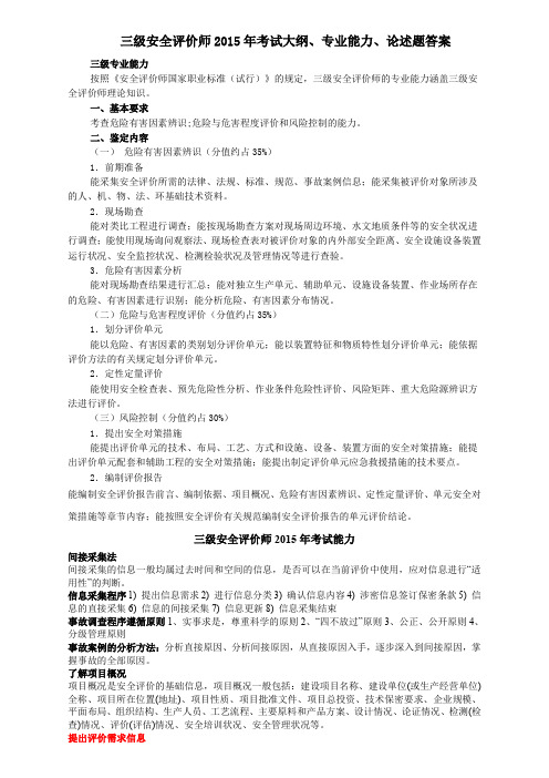 三级安全评价师考试大纲专业能力论述题答案精编介绍