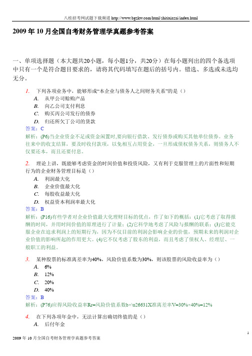 2009年10月全国自考财务管理学真题参考答案