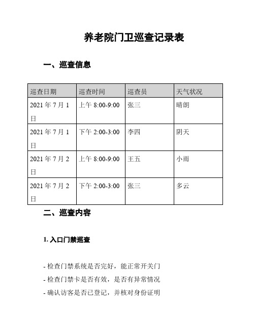 养老院门卫巡查记录表