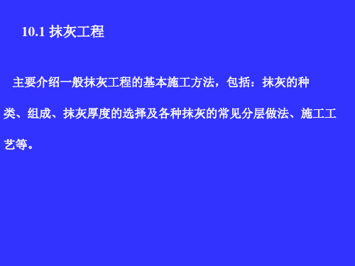 装饰工程施工技术PPT课件