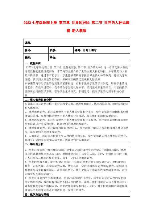 2023七年级地理上册第三章世界的居民第二节世界的人种说课稿新人教版