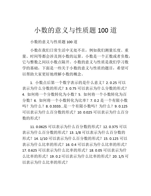 小数的意义与性质题100道