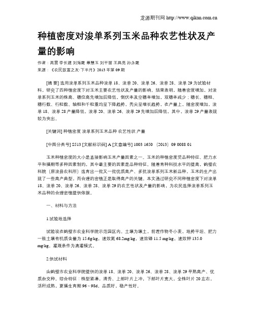 种植密度对浚单系列玉米品种农艺性状及产量的影响