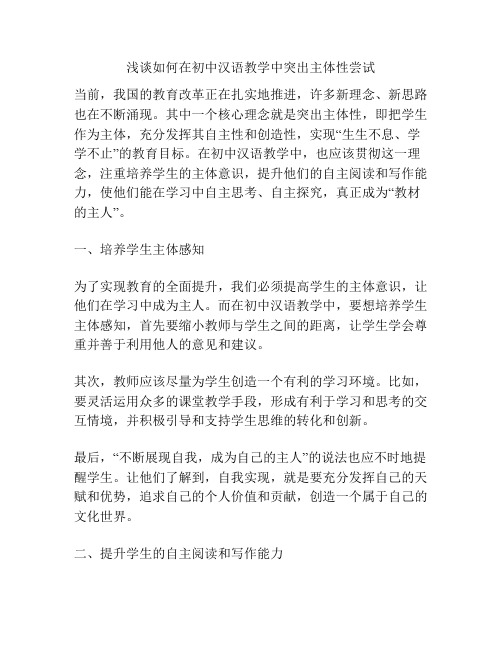 浅谈如何在初中汉语教学中突出主体性尝试