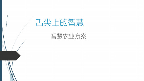 【智慧农业】完美版智慧农业解决方案(方案书)(58页)_市场营销策划_智慧农业智能化建设解决方案_