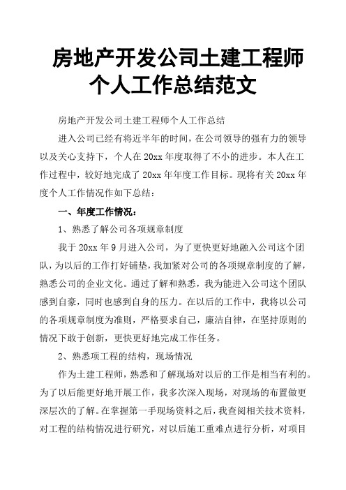 房地产开发公司土建工程师个人工作总结范文