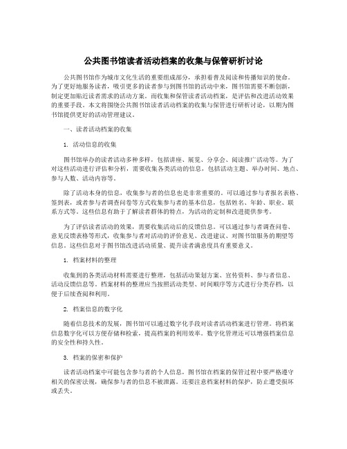 公共图书馆读者活动档案的收集与保管研析讨论