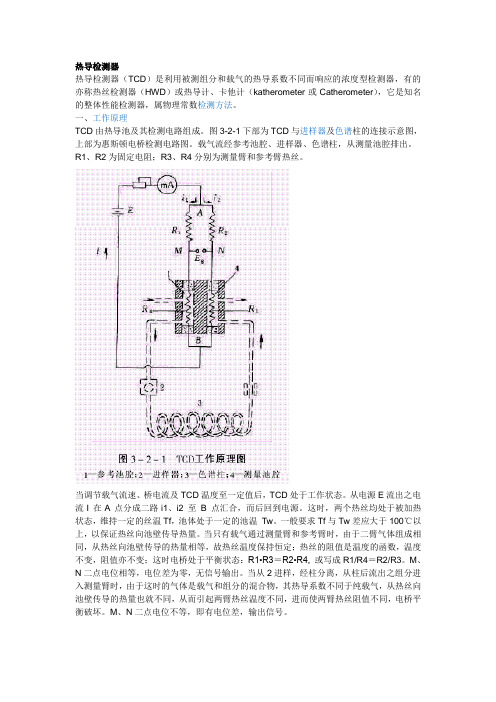 热导检测器(TCD)工作原理、结构组成及检测条件