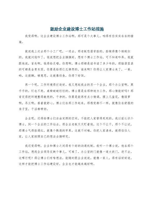 鼓励企业建设博士工作站措施