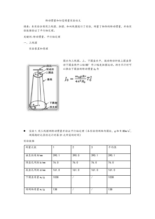 转动惯量和切变模量实验论1