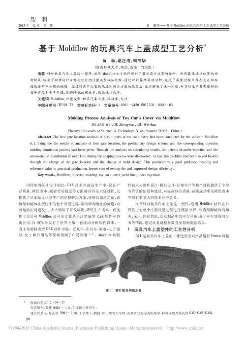 基于Moldflow的玩具汽车上盖成型工艺分析_黄薇