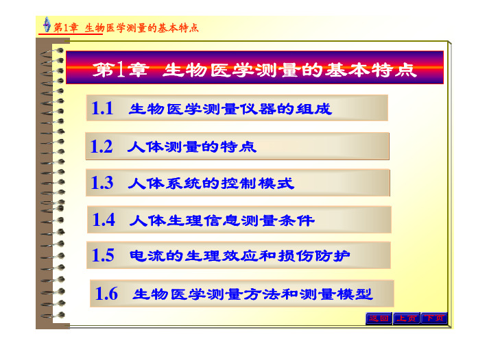 生物医学测量的基本特点