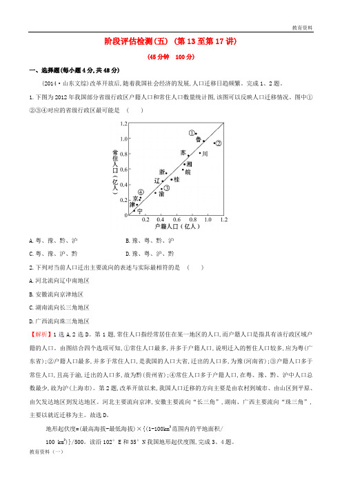 2019版高考地理一轮复习 区域地理 阶段评估检测(五)(第13至第17讲)