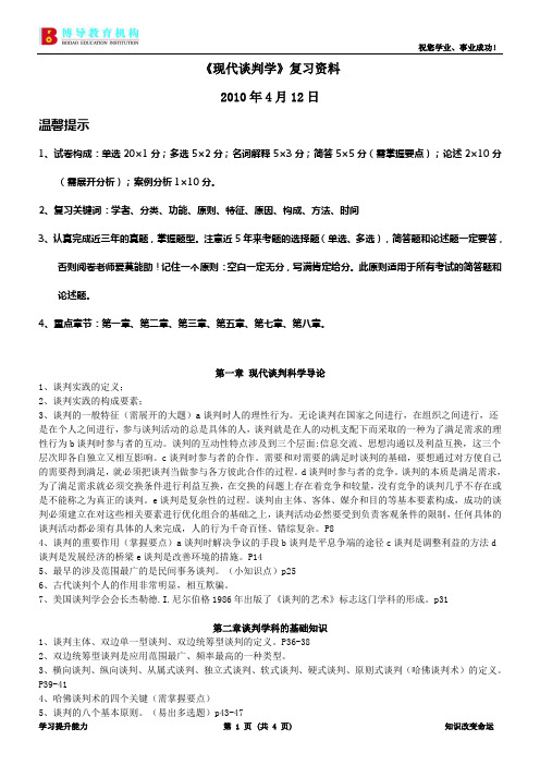 现代谈判学串讲资料