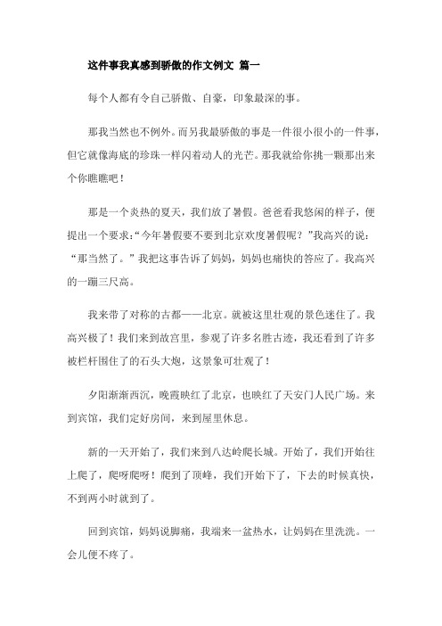 这件事我真感到骄傲的作文例文