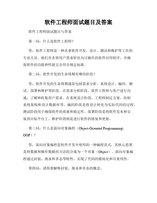 软件工程师面试题目及答案