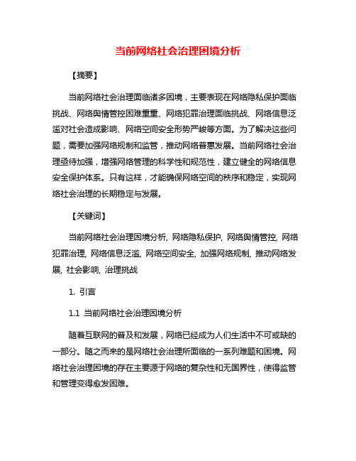 当前网络社会治理困境分析