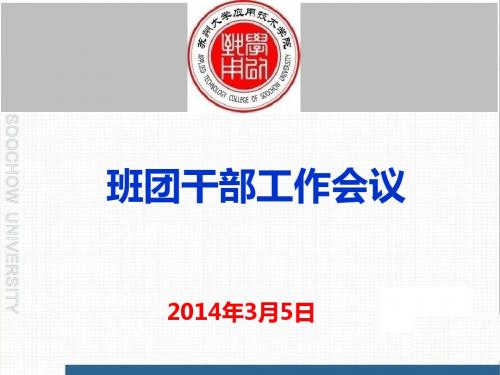 20140305班团干部会议