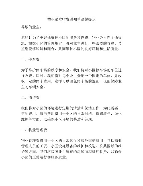 物业派发收费通知单温馨提示