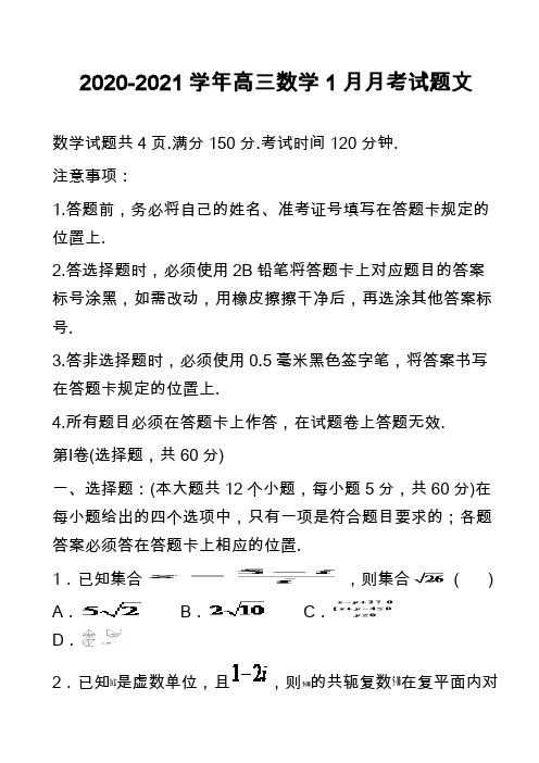 2020-2021学年高三数学1月月考试题文