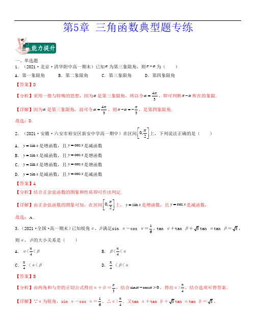 新高考第5章 三角函数(典型题专练)高一数学上学期期中期末考试满分全攻略解析版