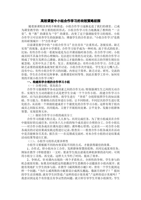 高效课堂中小组合作学习的有效策略初探