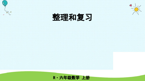 六年级上册数学课件整理和复习 人教新课标(秋)(共15张PPT)