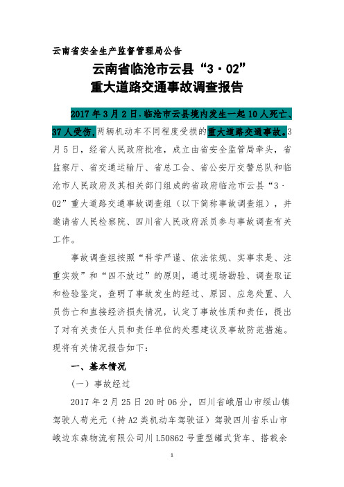 云南省临沧市云县“3·02”重大道路交通事故调查报告