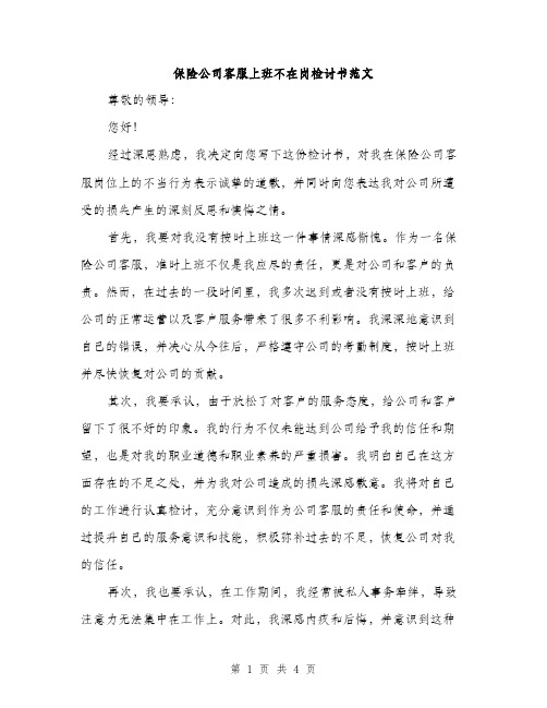 保险公司客服上班不在岗检讨书范文（二篇）