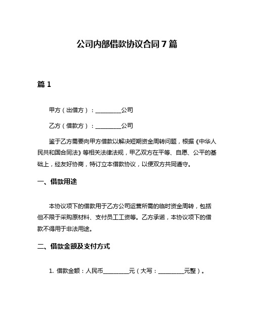 公司内部借款协议合同7篇