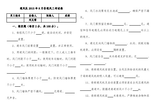 8月份通风队通风工考试卷