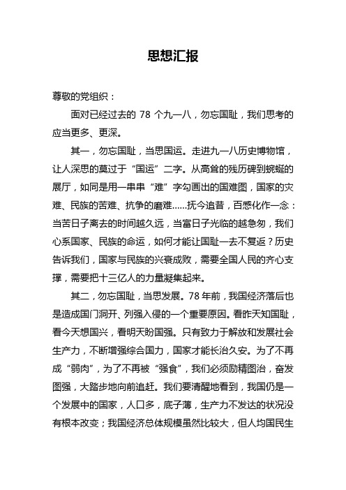 入党积极分子在九一八纪念日的思想汇报