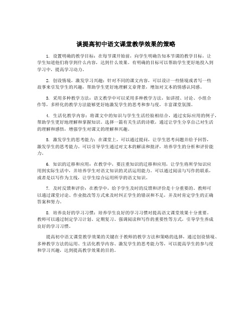 谈提高初中语文课堂教学效果的策略