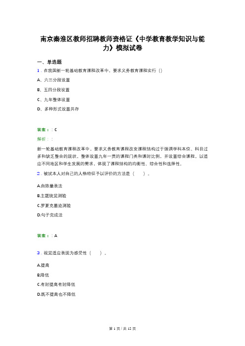 南京秦淮区教师招聘教师资格证《中学教育教学知识与能力》模拟试卷